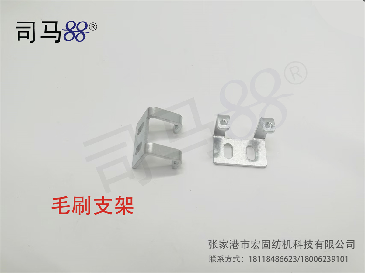 毛刷支架