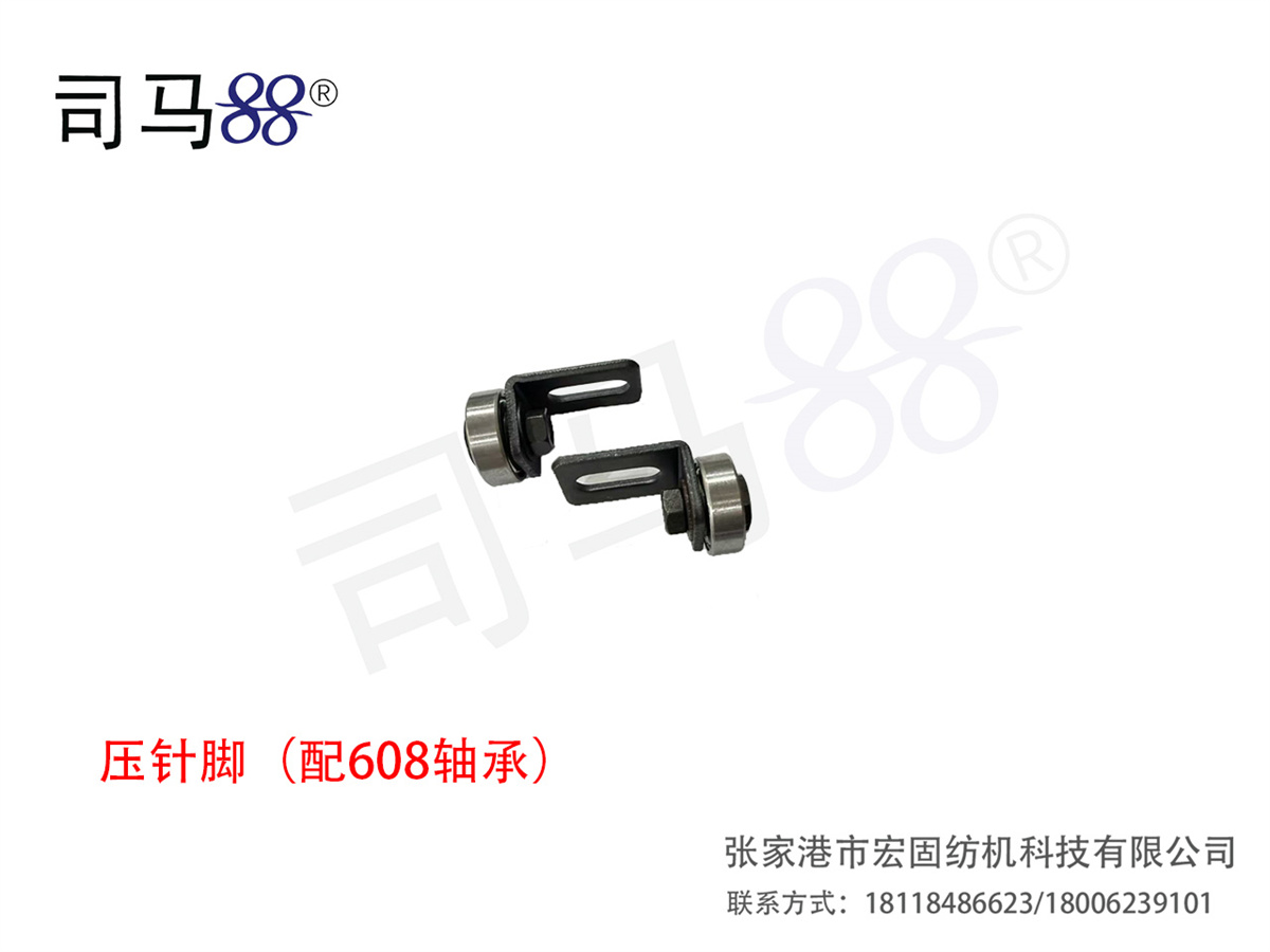 压针脚（配608轴承）