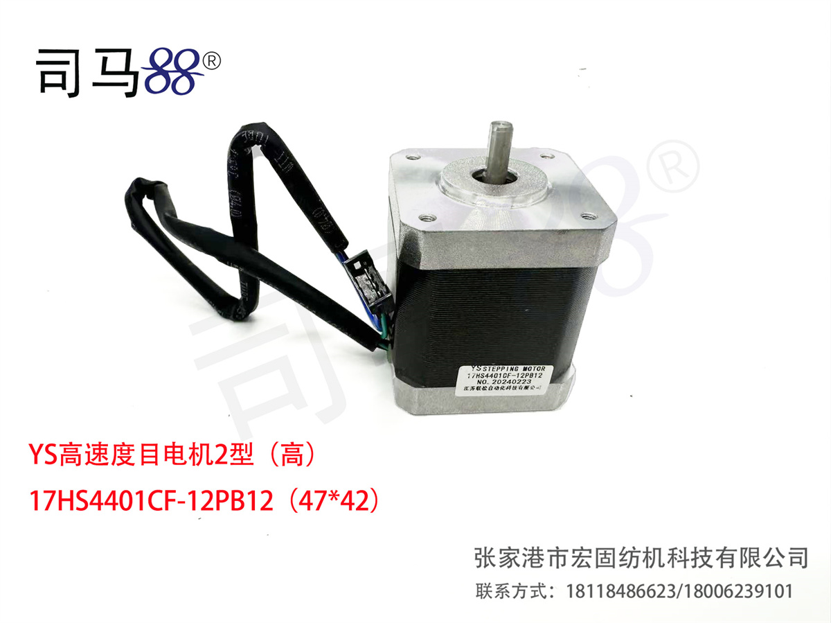 YS高速度目电机2型（高） 17HS4401CF-12PB12（4742）