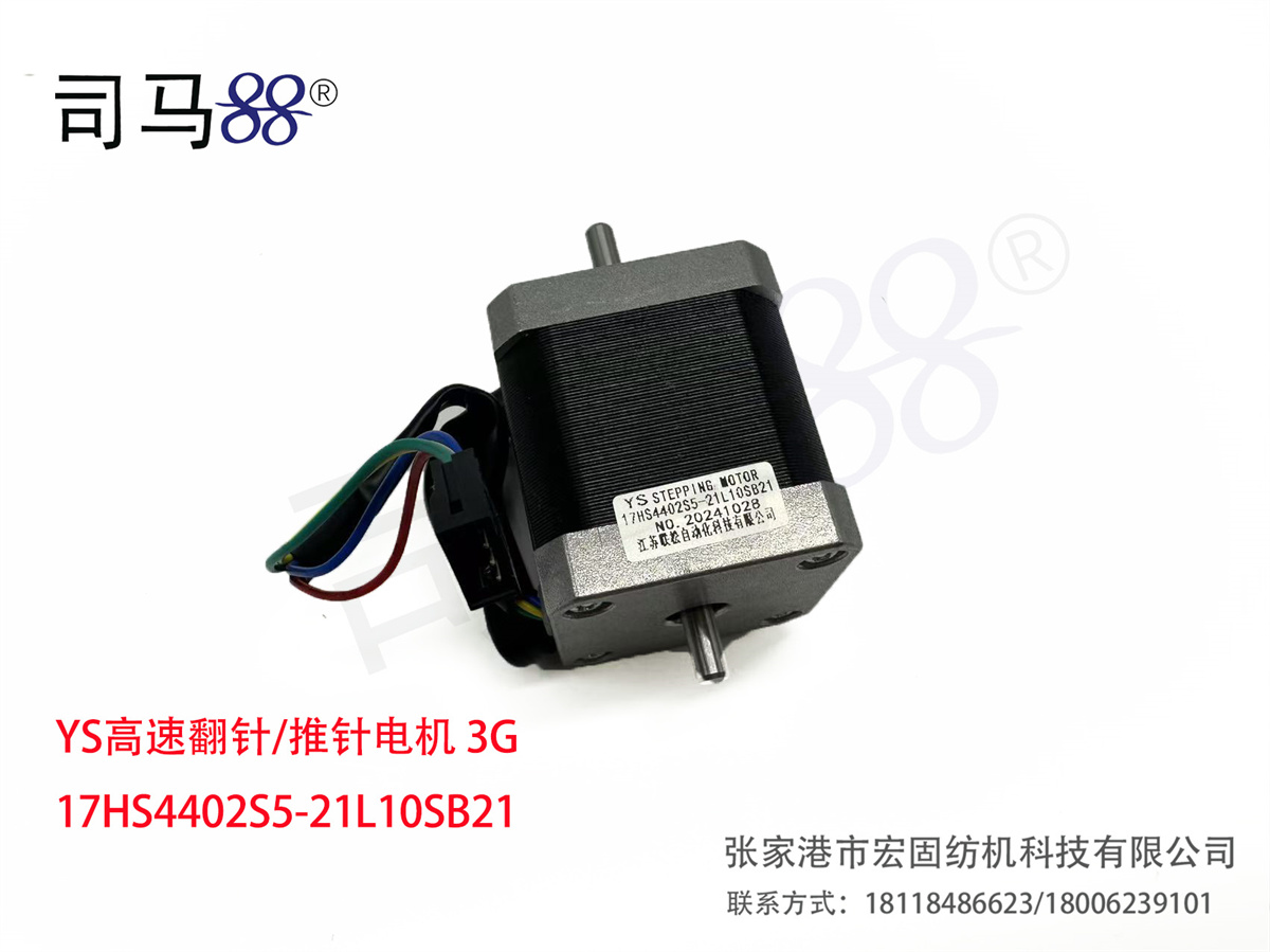 YS高速翻针 推针电机 3G 17HS4402S5-21L10SB21