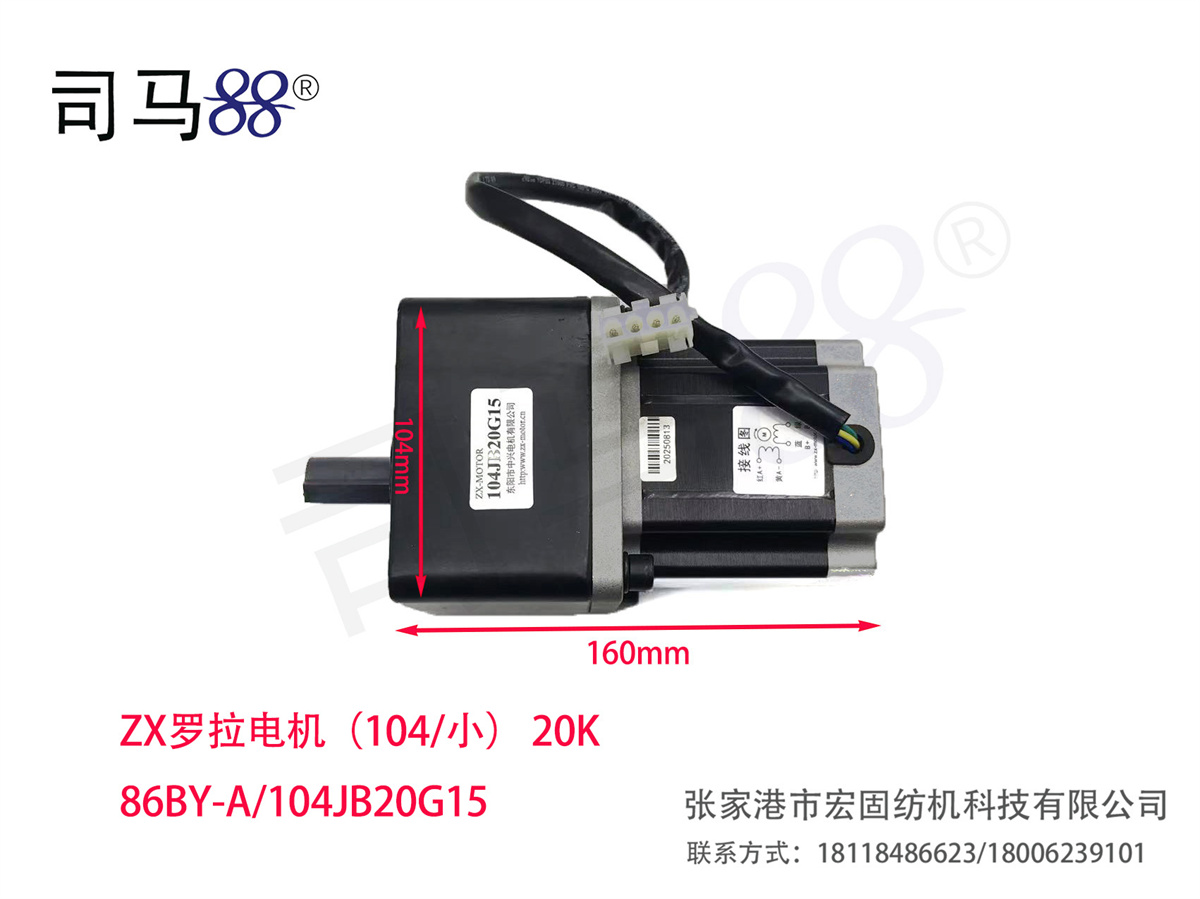 ZX罗拉电机（104小） 20K 86BY-A 104JB20G15