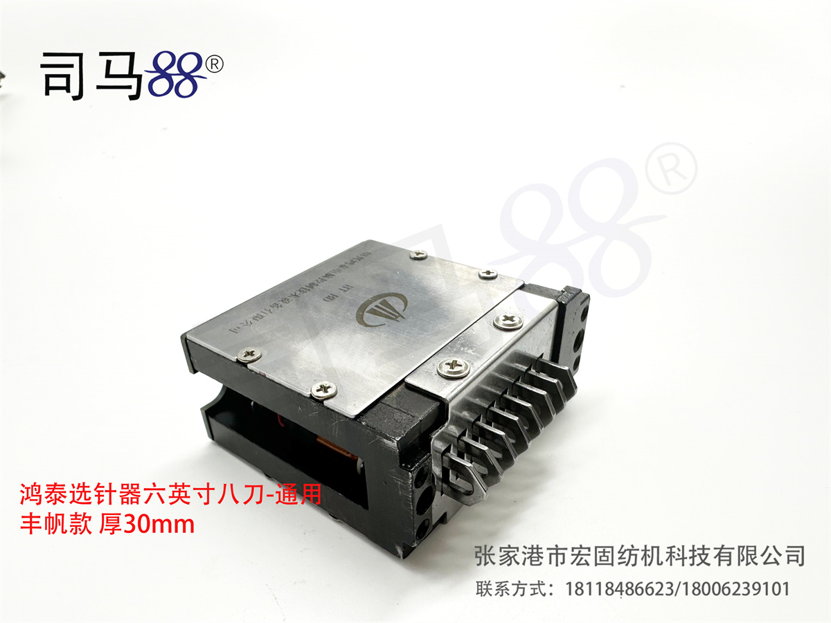 鸿泰选针器六英寸八刀-通用丰帆款 厚30mm B