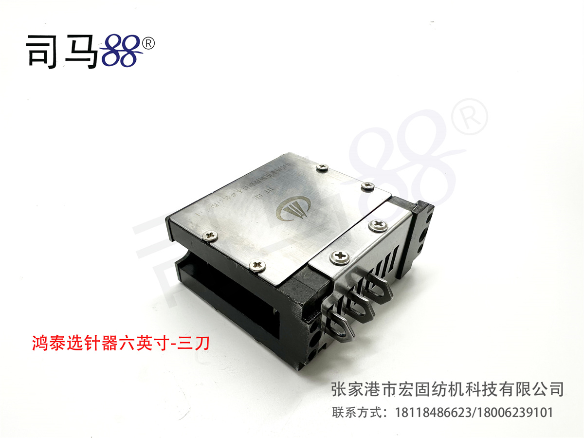 鸿泰选针器六英寸-三刀