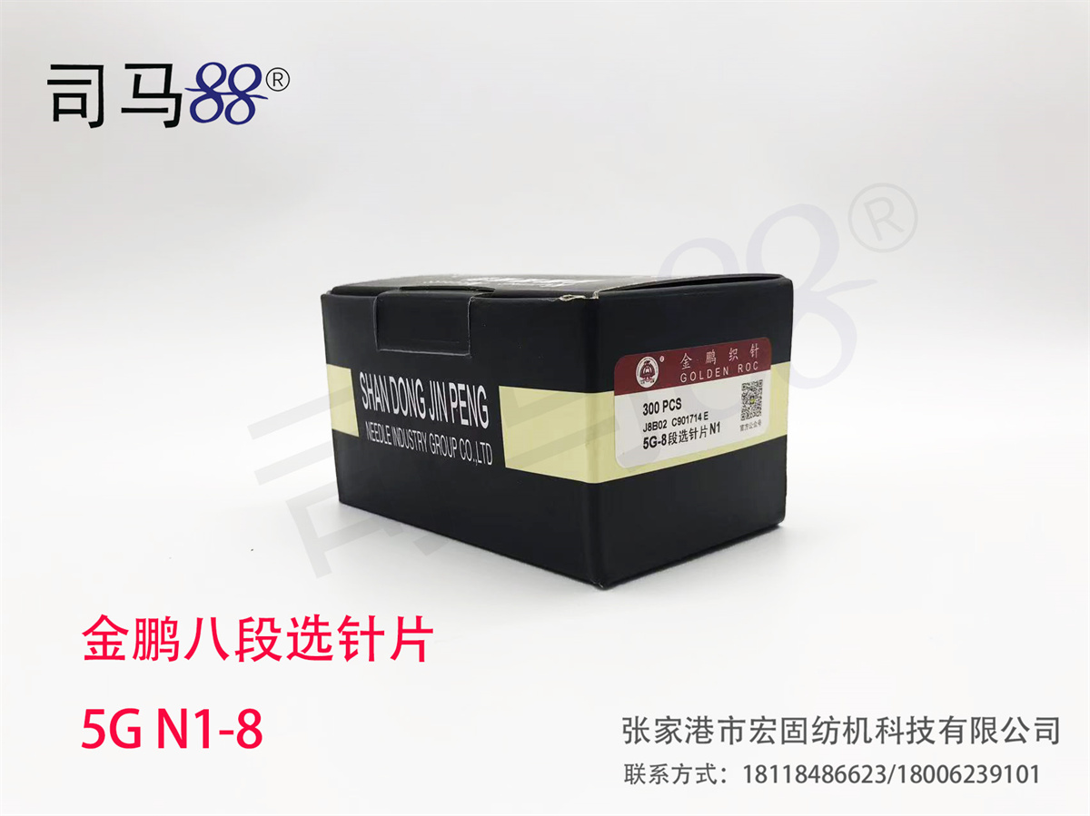 金鹏八段选针片 5G N1-8