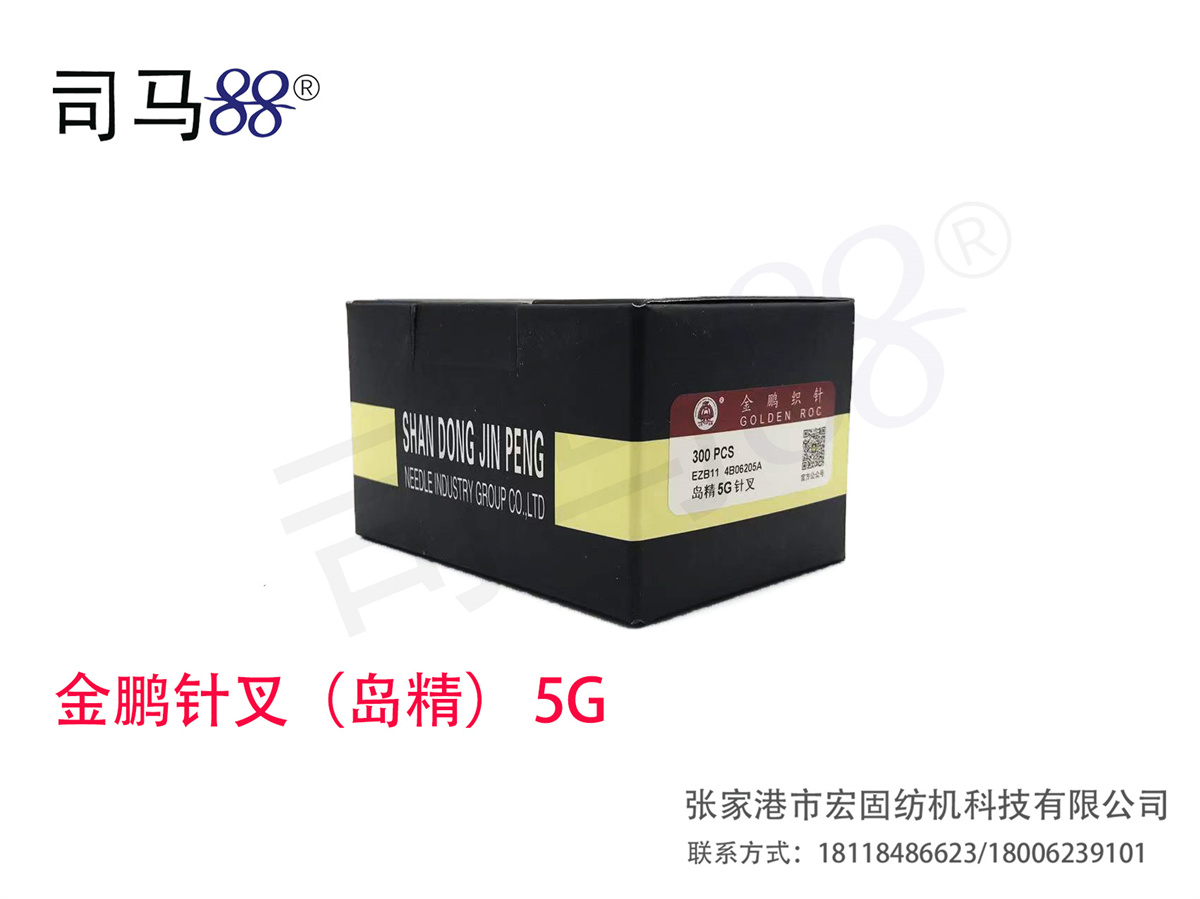 金鹏针叉（岛精） 5G