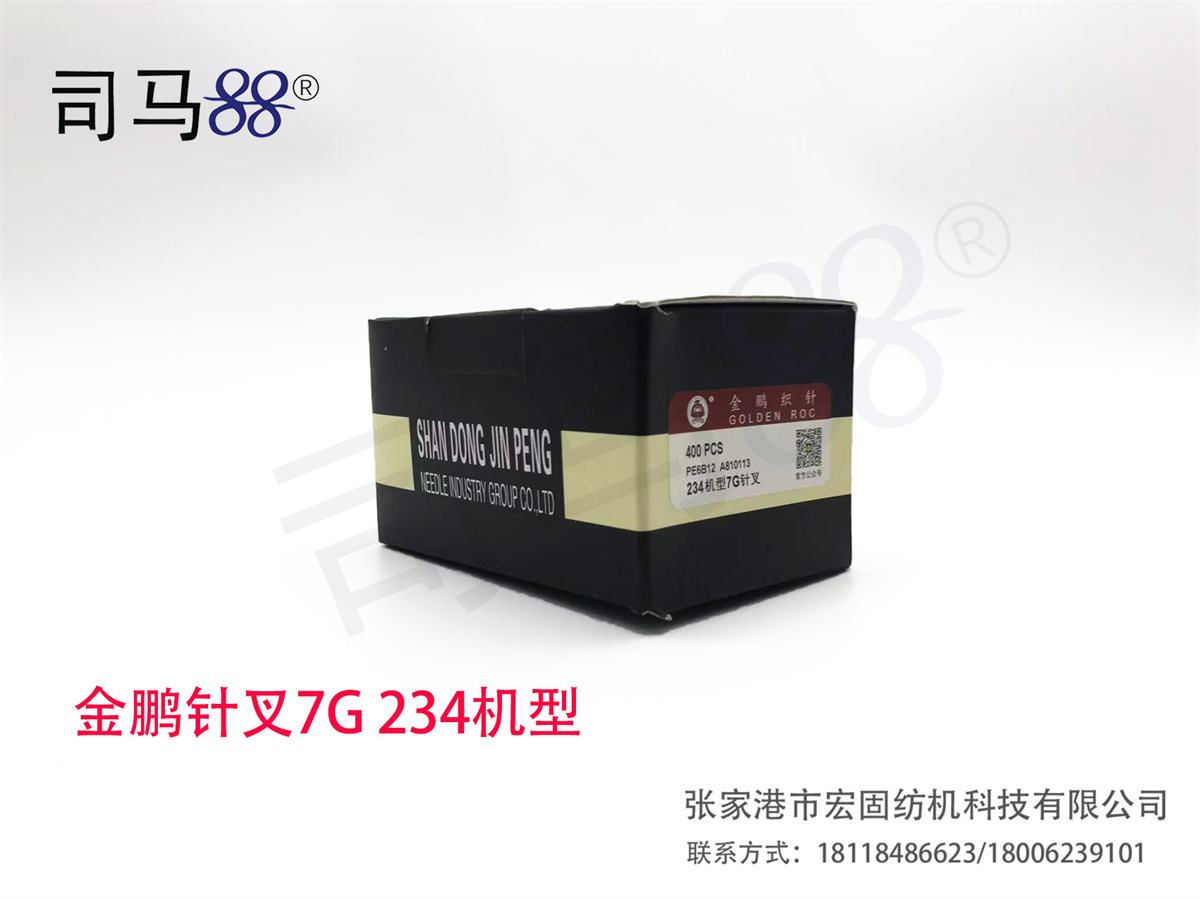 金鹏针叉7G 234机型